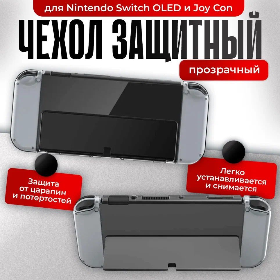 Чехол прозрачный DOBE для Nintendo Switch OLED и Joy-pad, комплект #1