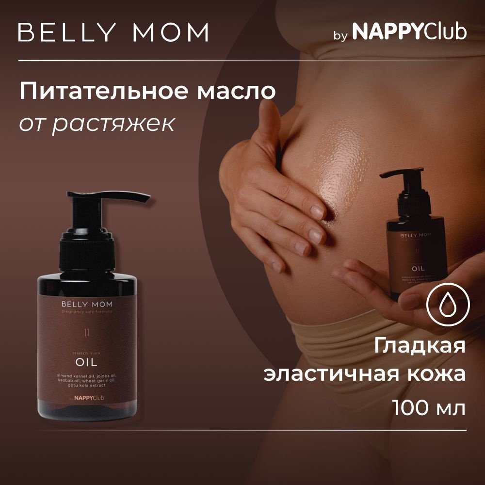 Масло от растяжек Юдзу BELLY MOM by NappyClub, 100 мл #1