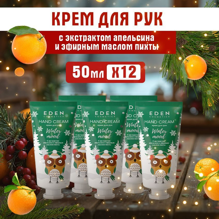 EDEN Winter mood Крем для рук питательный с эфирными маслами пихты, бергамота и экстрактом апельсина #1