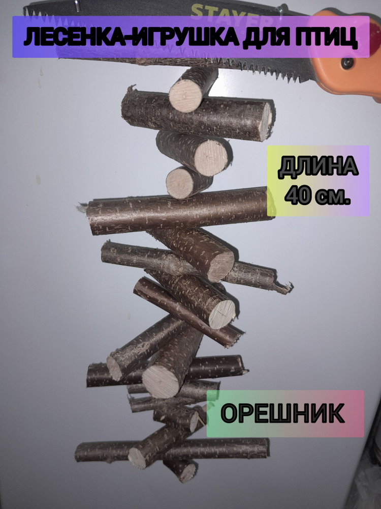 Лесенка-игрушка для птиц из орешника 40 см. в длину #1