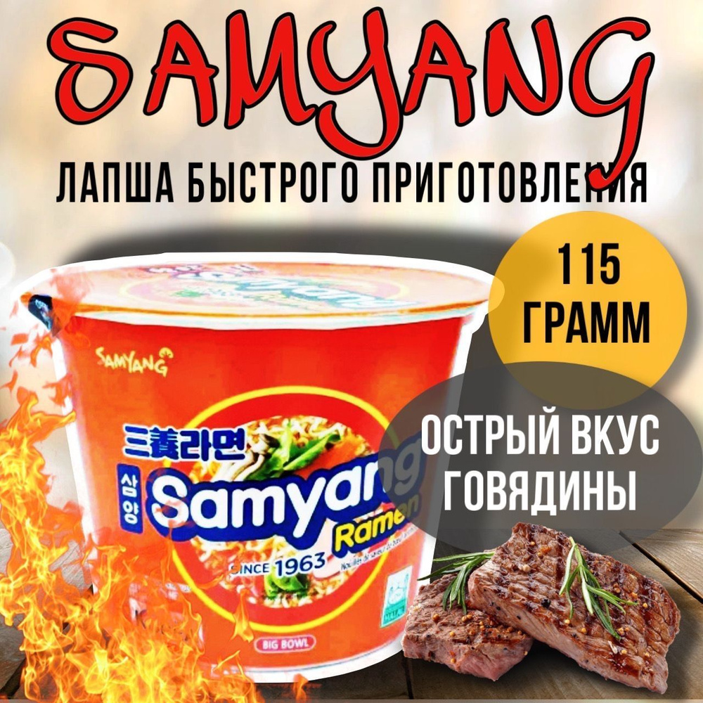 SAMYANG RAMEN (BIG BOWL) / Лапша с оригинальным вкусом говядины из Кореи / 115г.  #1