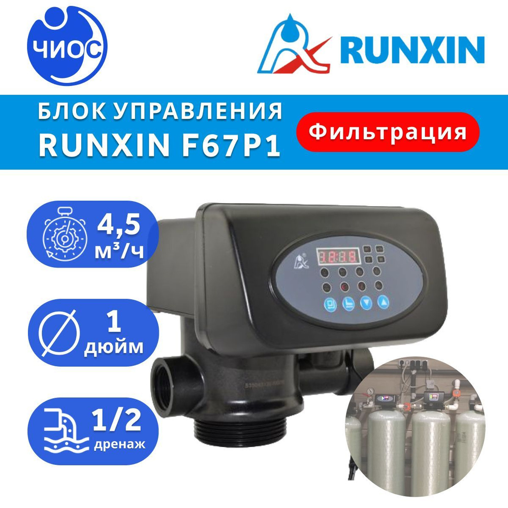 Блок управления фильтрацией Runxin F67Р1 #1