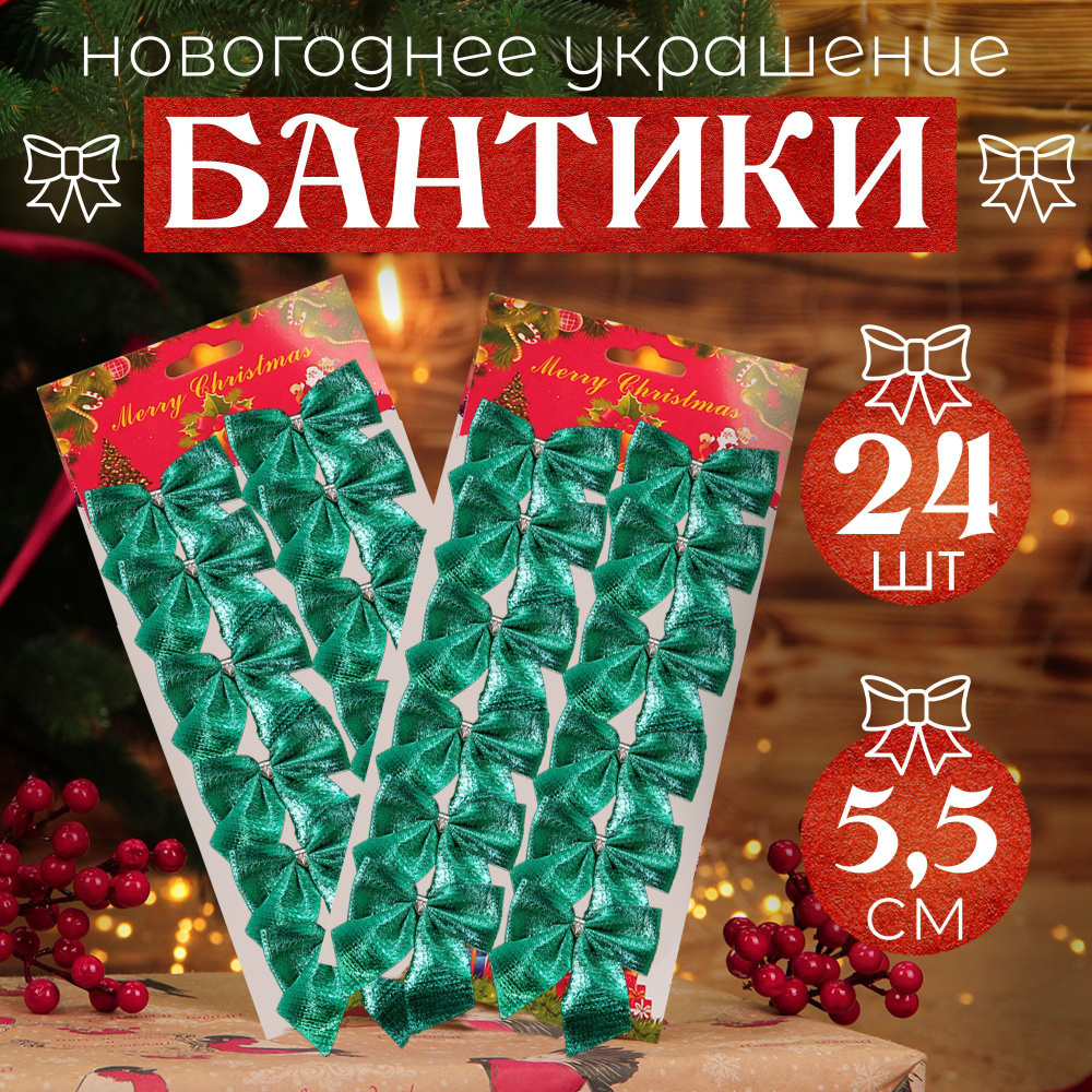 Новогоднее украшение на елку "Набор бантиков" 24шт, 5,5 см, зеленый  #1