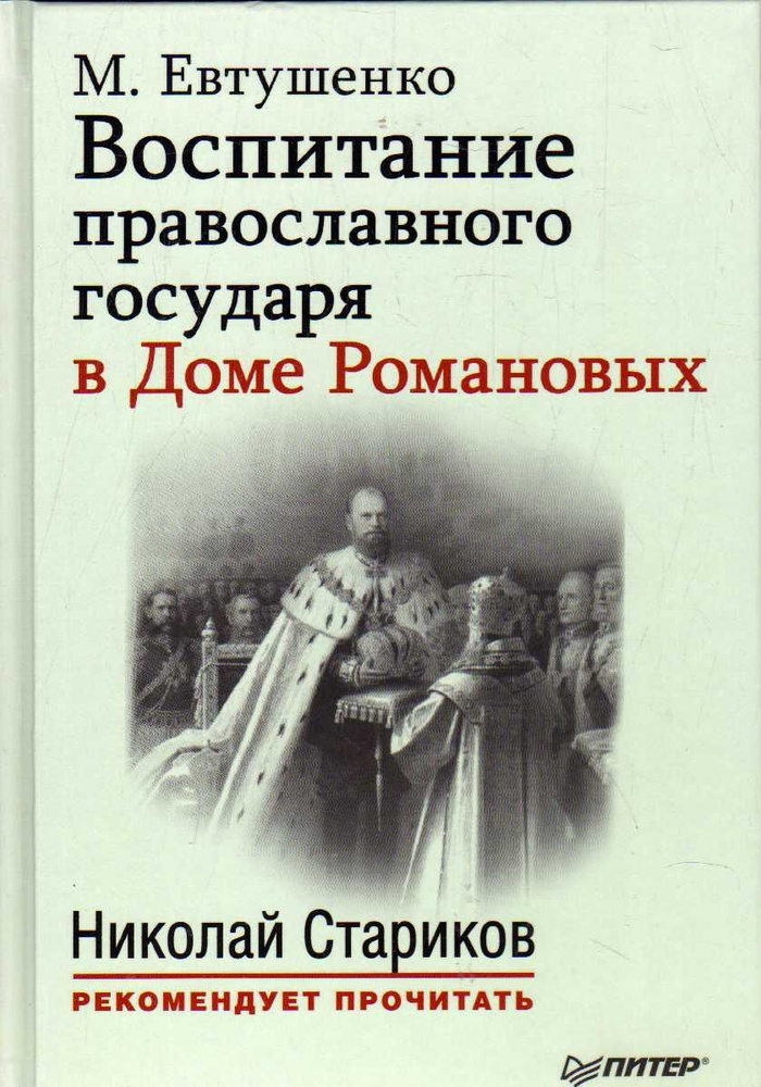 Воспитание православного государя в Доме Романовых (Евтушенко М.) 2015 г.  #1