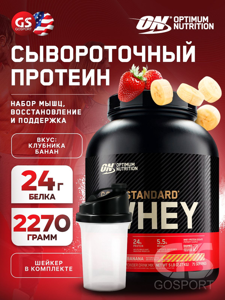 Сывороточный протеин OPTIMUM NUTRITION 100% Whey Gold Standard 2270 г + шейкер, Клубника-банан  #1