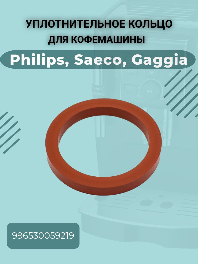 Прокладка / уплотнительное кольцо для кофемашины Philips, Saeco, Gaggia (Филипс, Саеко, Гаджия) уплотнитель #1