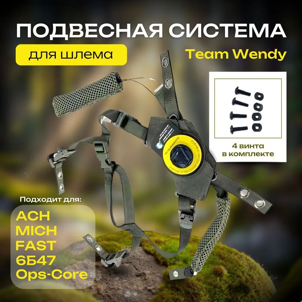 Подвесная система для шлема тактического Team Wendy ; Система подвески для шлема  #1