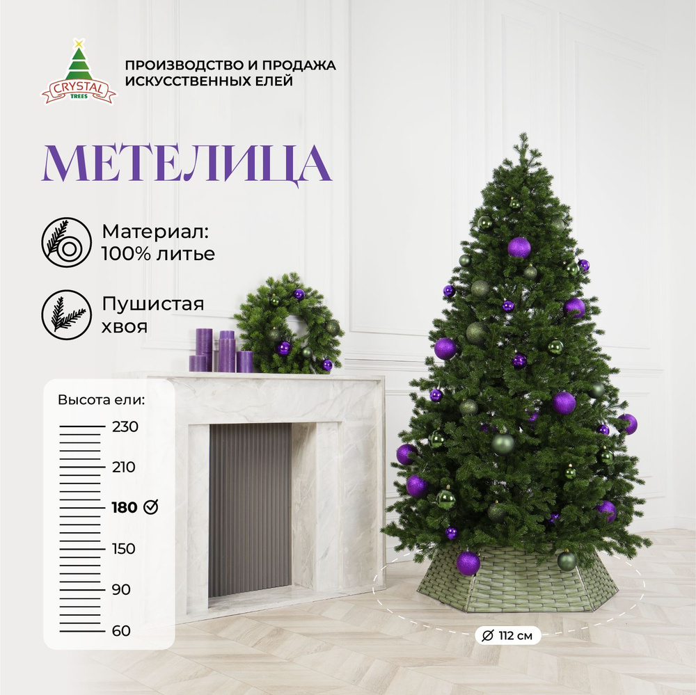 Елка искусственная Метелица, Crystal Trees, литая, 180 см, 512 веточки  #1