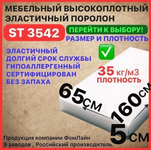 Поролон мебельный 50х650х1600 мм ST 3542, пенополиуретан, наполнитель мебельный, 50мм  #1