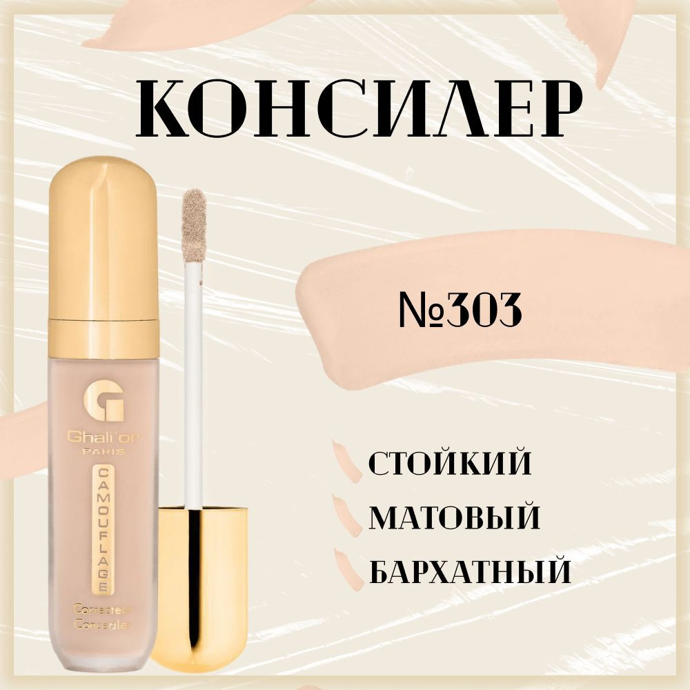 Консилер Ghali or COMOUFLAGE 7 мл оттенок N 303 Beige Nude, веганская косметика  #1