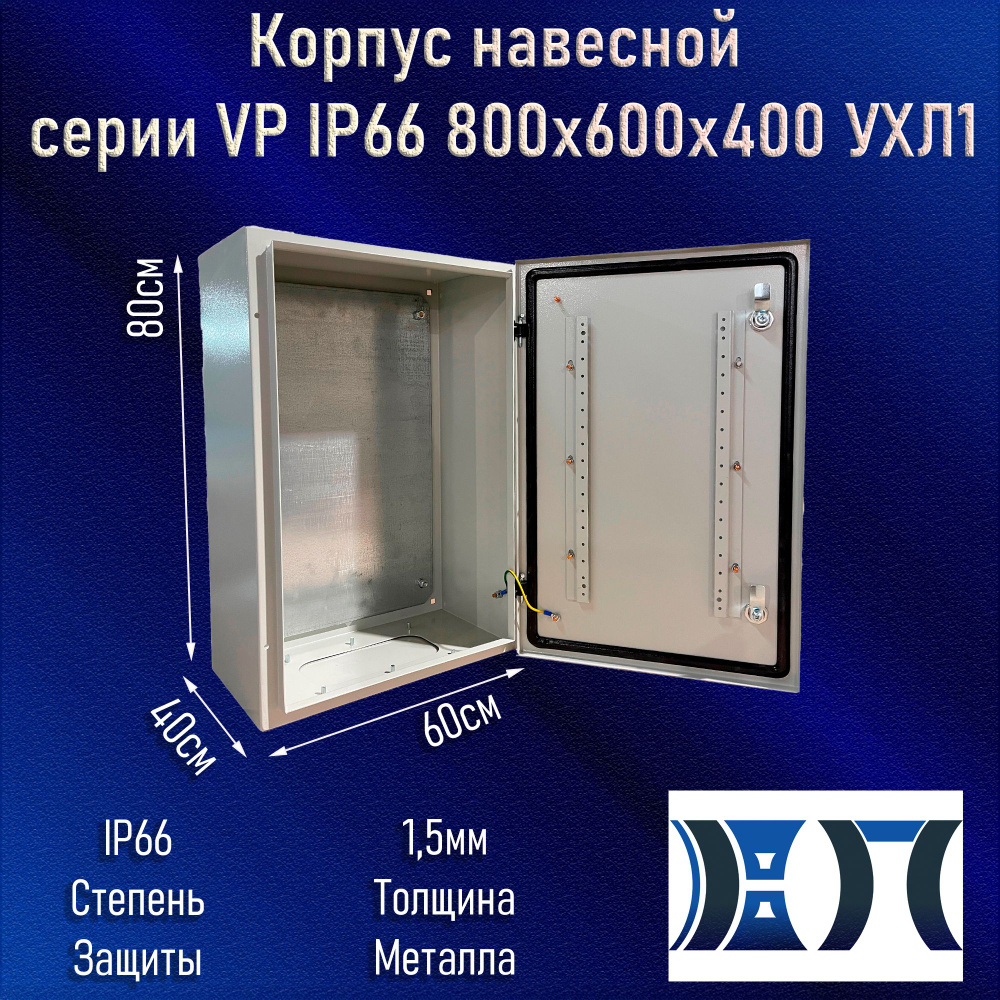 Корпус навесной серии VP IP66 800x600x400 УХЛ1 #1