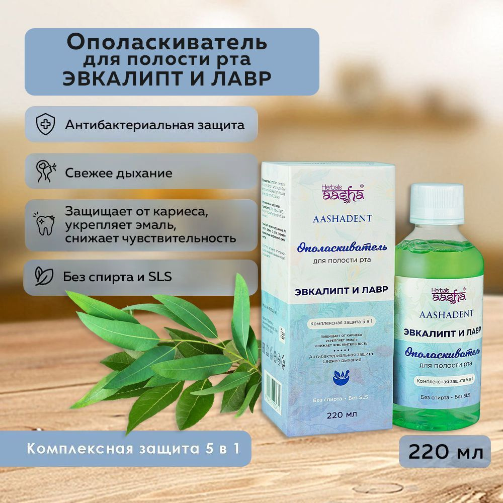 Aasha Herbals Ополаскиватель для полости рта Эвкалипт и Лавр, 220 мл  #1