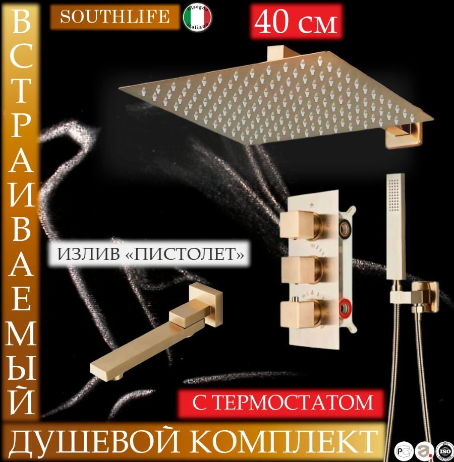 Душевой комплект встраиваемый Southlife Vesuvio D'Oro. Гарнитур с тропическим душем 40x40см, смеситель #1