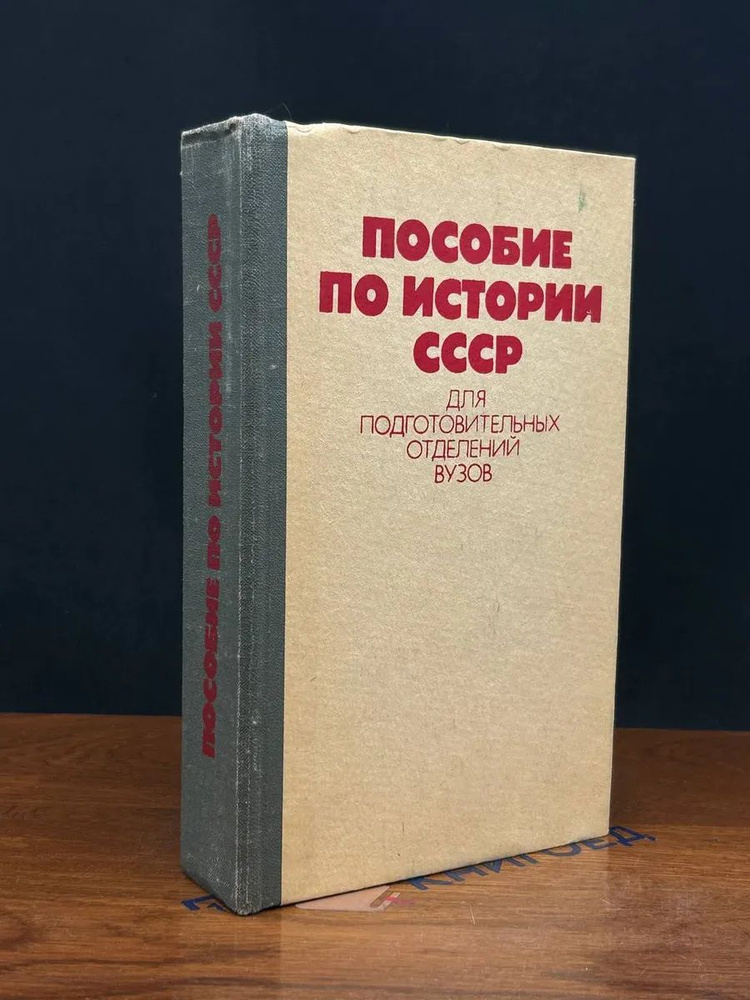 Пособие по Истории СССР #1