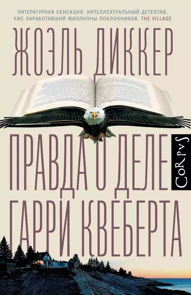 Жоэль Диккер: Правда о деле Гарри Квеберта : роман АСТ 2024  #1