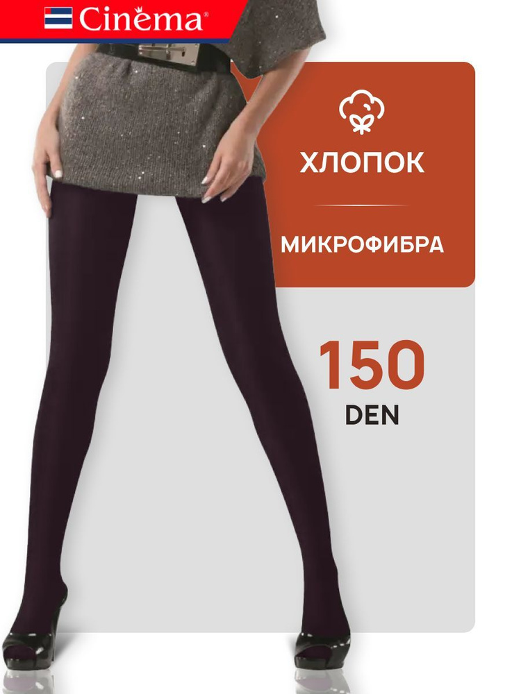 Колготки Cinema Cotton, 150 ден, 1 шт #1