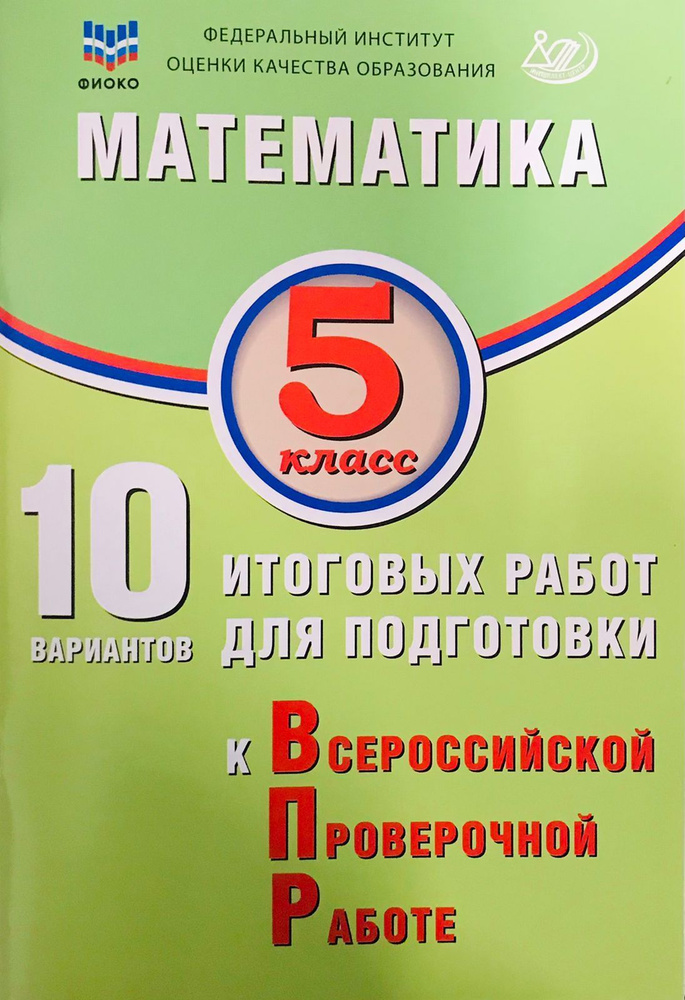 Математика. 5 класс. 10 вариантов итоговых работ для подготовки к ВПР / Миндюк М.Б.  #1