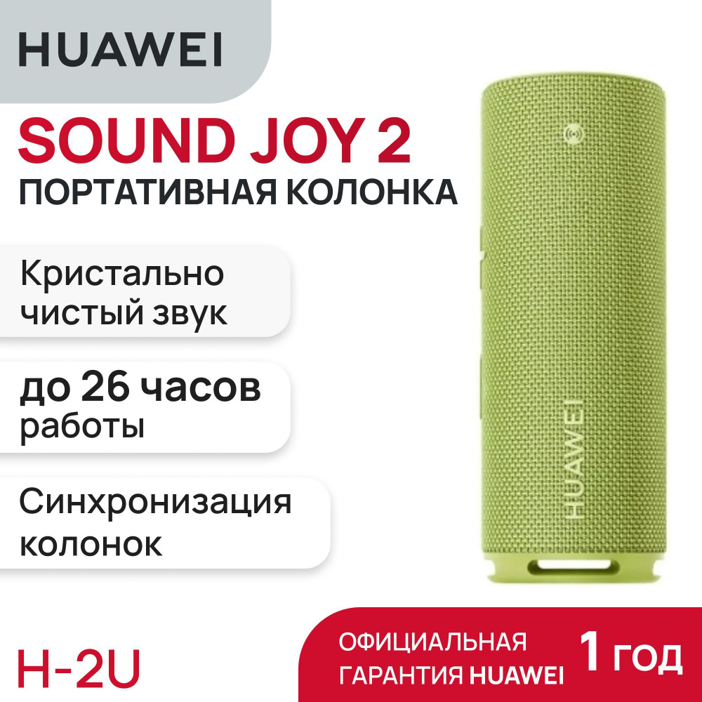 Портативная колонка Huawei Sound Joy 2, зеленый #1