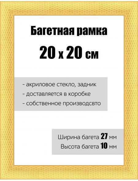 Рамка багетная для картин со стеклом 20 x 20 см, РБ-138 #1