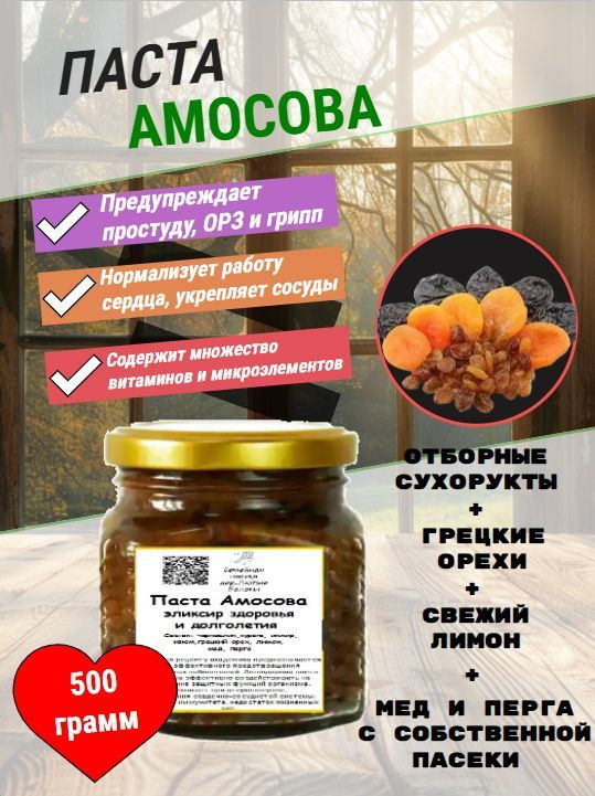 Паста Амосова "Мощный эликсир здоровья" 500 грамм #1