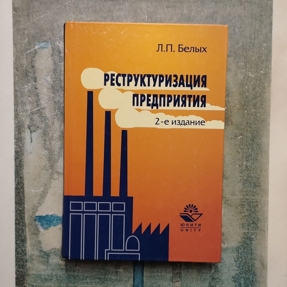 Реструктуризация предприятия. 2007 | Белых Людмила Петровна  #1