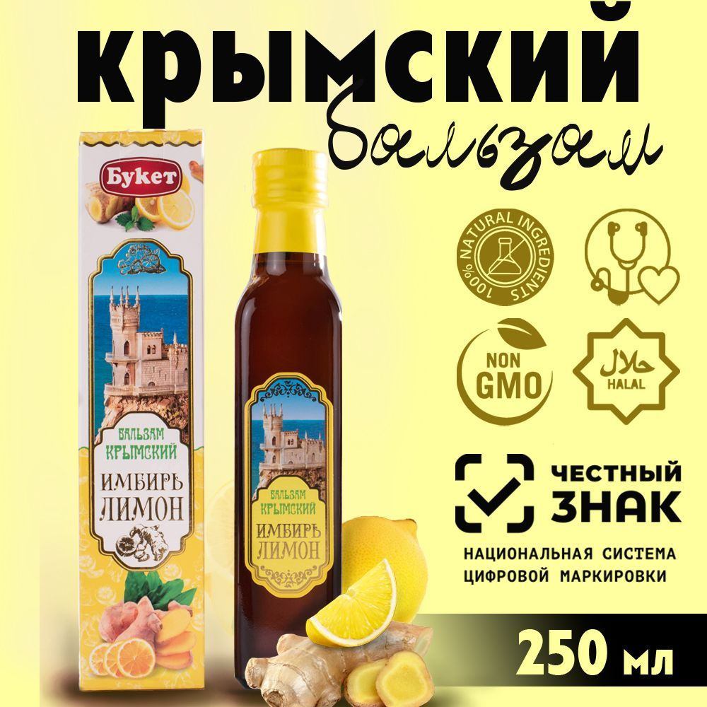 Сироп-бальзам Крымский "Имбирь и лимон" 250 мл, безалкогольный, стеклянная бутылка  #1