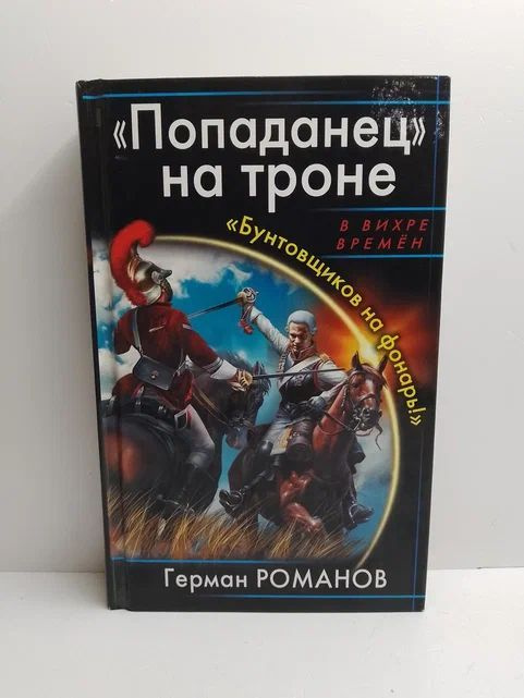 "Попаданец" на троне. "Бунтовщиков на фонарь!" | Романов Герман Иванович  #1