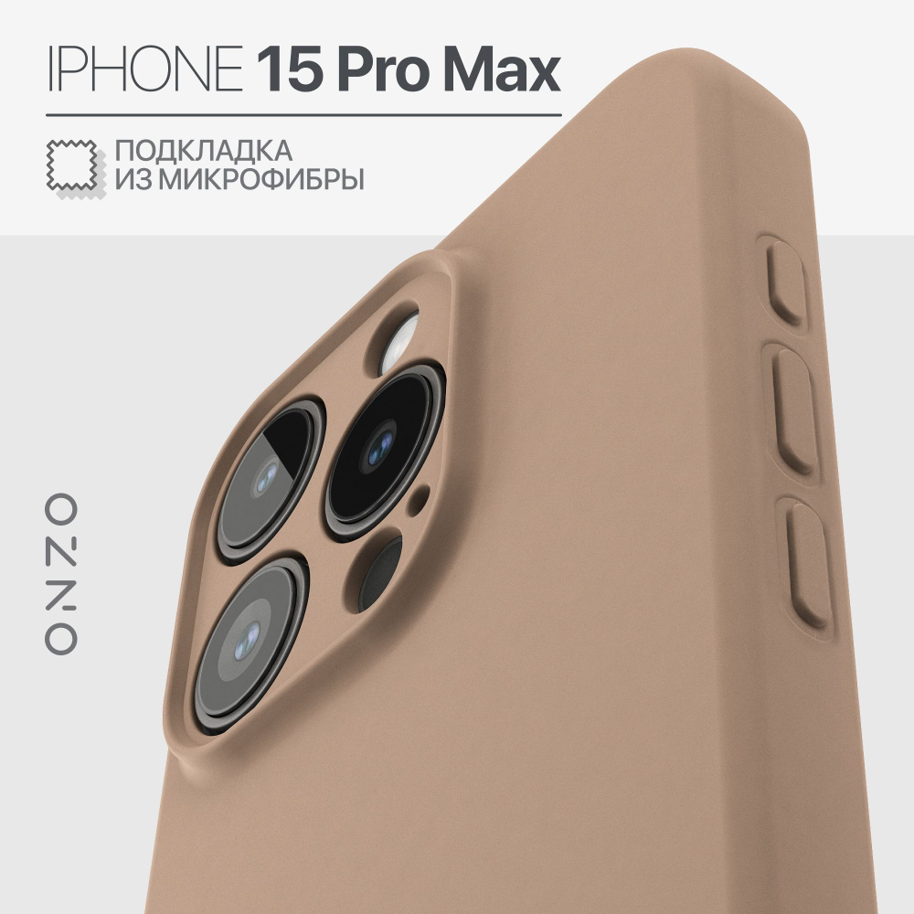 Чехол на Айфон 15 Про Макс матовый с микрофиброй бежевый чехол iPhone 15 Pro Max  #1