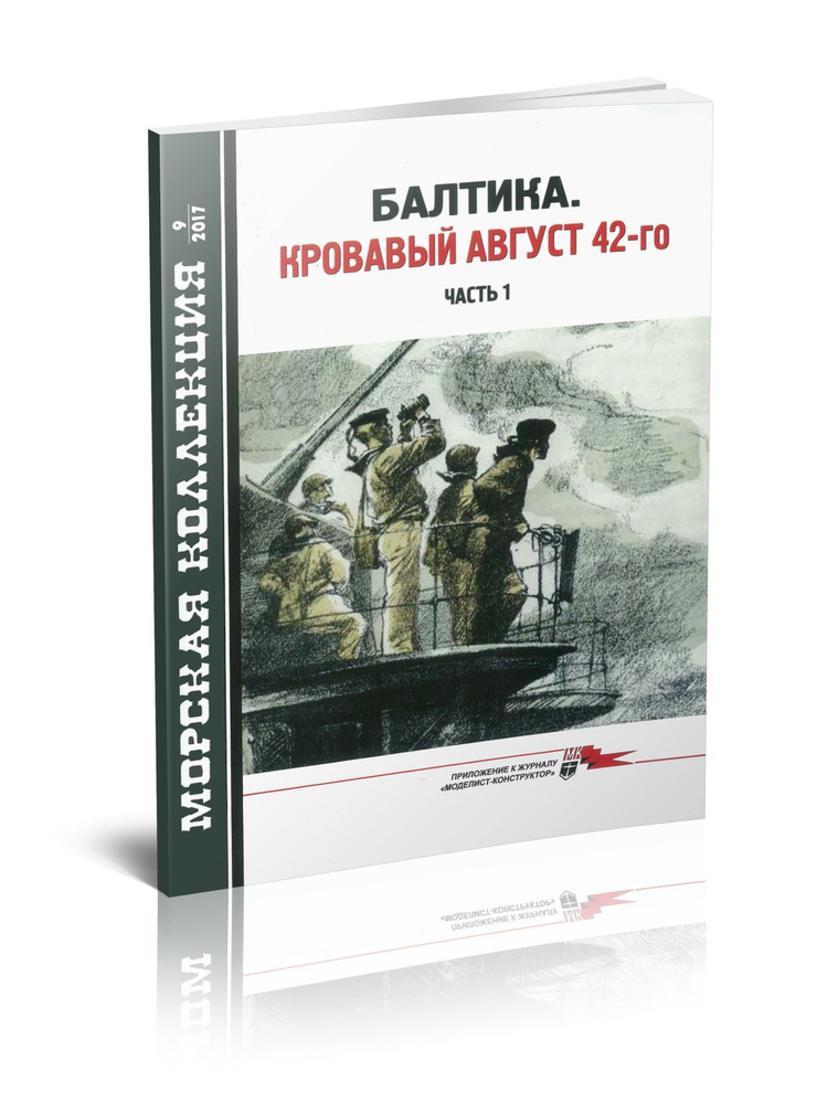 Балтика. Кровавый август 42-го. Часть 1. Морская коллекция №9 (2017)  #1