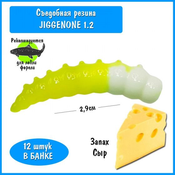 Силиконовая приманка на форель Trout HUB JiggenOne 1.2" #222 white-lemon сыр / Рыболовные товары Приманки #1