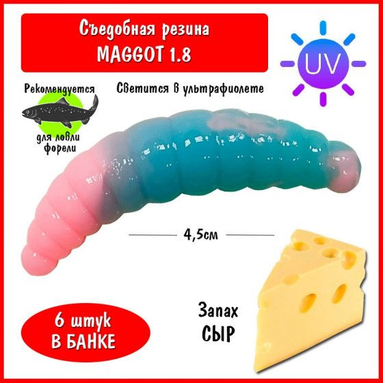 Силиконовая приманка на форель Trout HUB Maggot 1.8 208 BlueUV (PAL) Barbie сыр / Рыбаку Приманки для #1