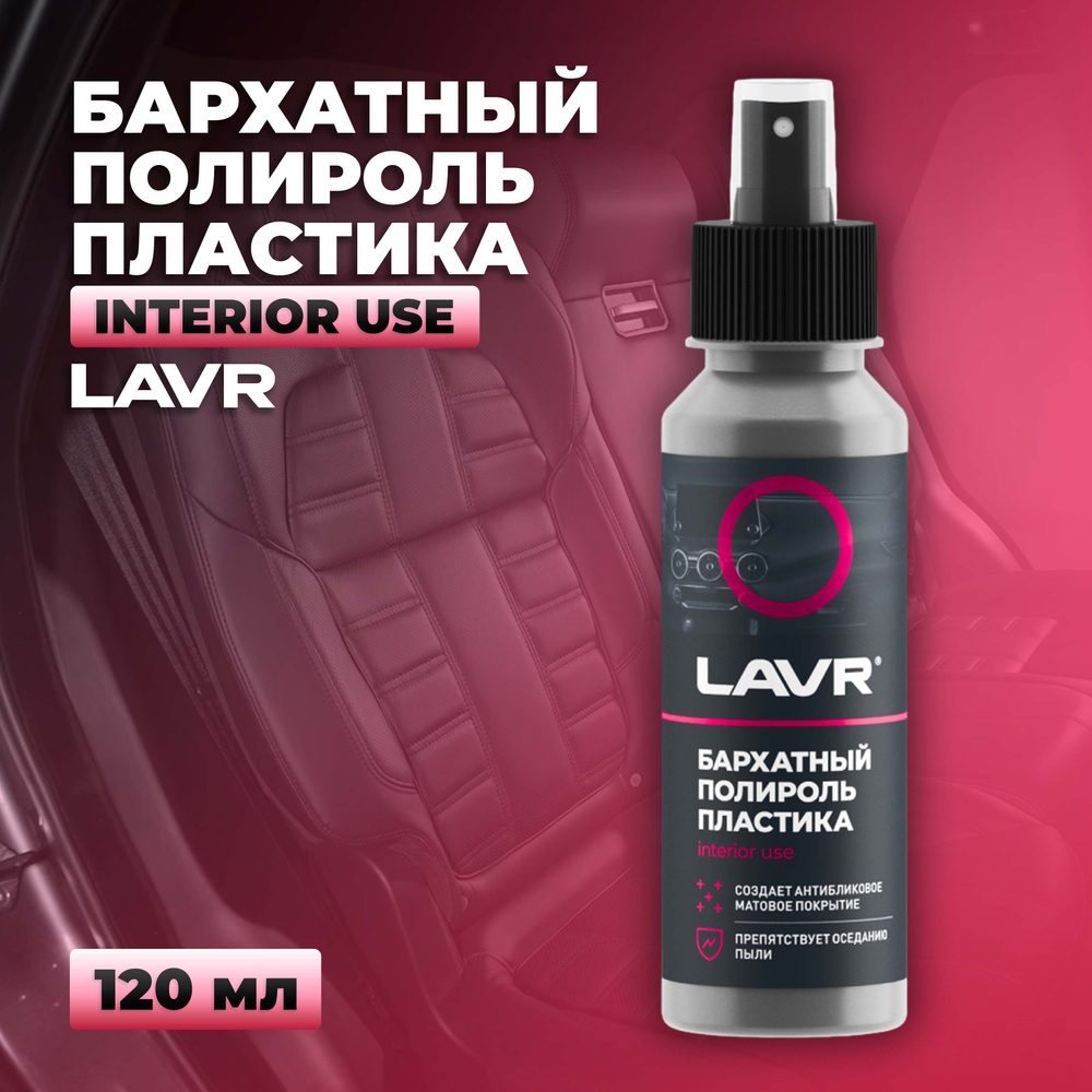 Полироль пластика Бархатный LAVR, 120 мл / Ln1425-L #1