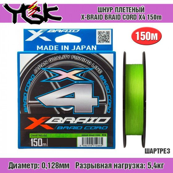 Шнур плетеный YGK X-Braid Braid Cord X4 150m #0.6-0.128mm 12lb-5.4kg Chartreuse #1