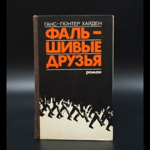 Фальшивые друзья | Хайден Ганс-Гюнтер #1