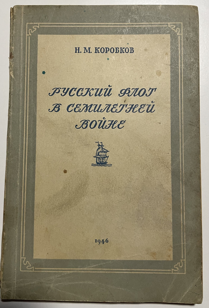 Русский флот в Семилетней войне | Коробков Николай Михайлович  #1
