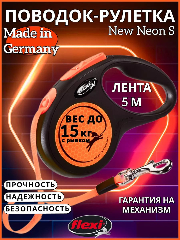 Поводок-рулетка Flexi New Neon tape S 5m 15kg orange #1