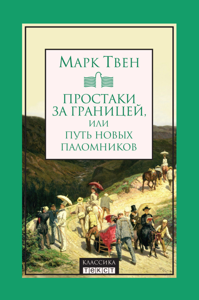 Простаки за границей, или Путь новых паломников | Твен Марк  #1