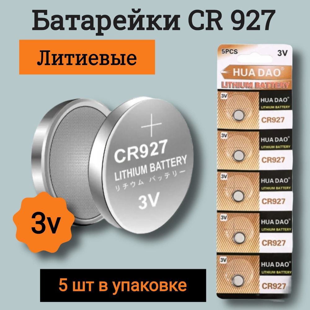 HUADAO Батарейка 395, 399 (SR57, SR927), CR927, Li (литиевый) тип, 5 шт #1