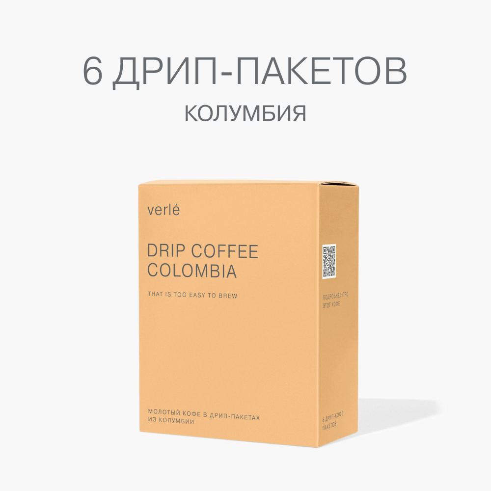 Кофе молотый в дрип-пакетах Verle DRIP BOX COLOMBIA 6шт. * 11г. #1