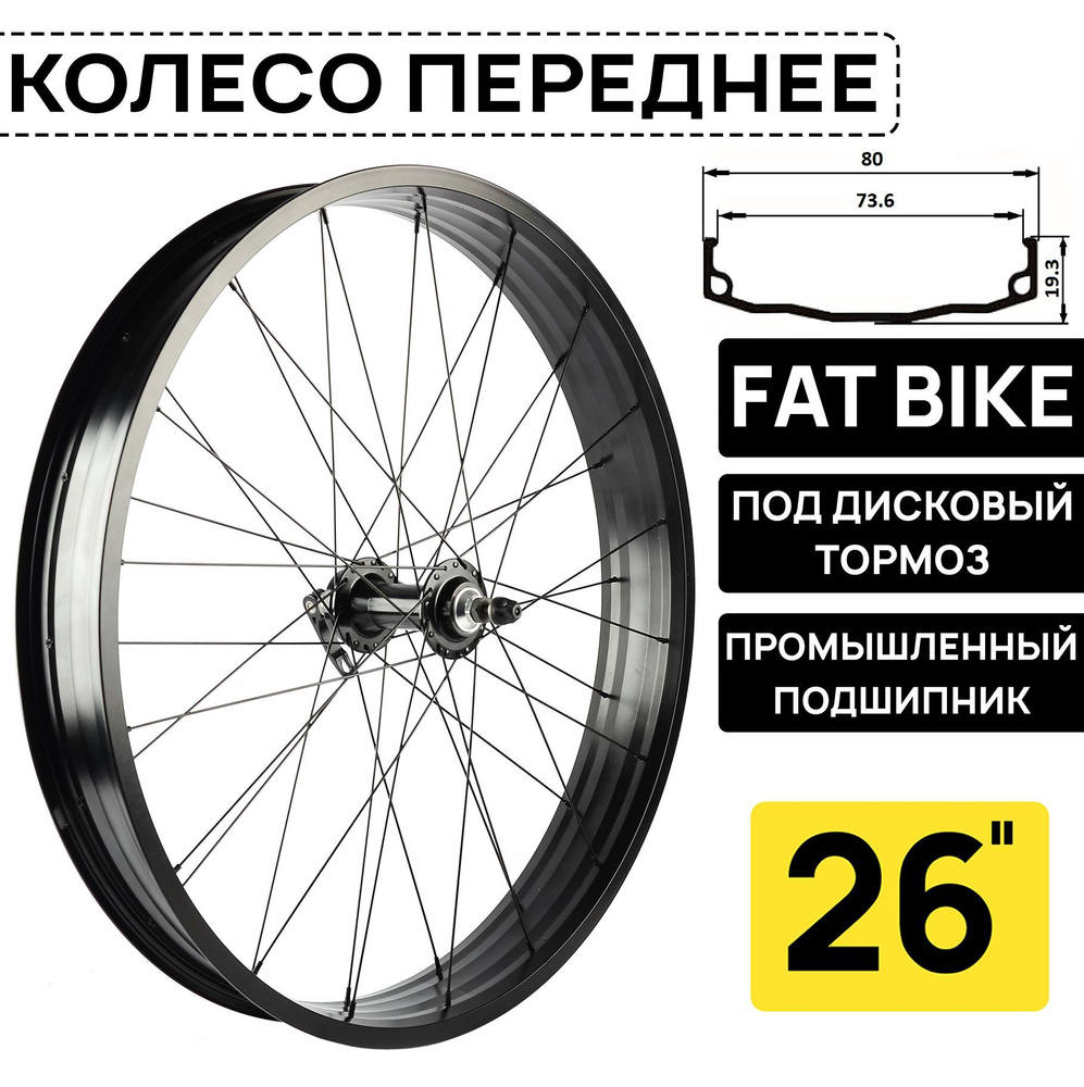 Колесо переднее для Фэтбайка Fat Bike 26" BEAR WIDE под дисковый тормоз, на эксцентрике, 2 промышленных #1