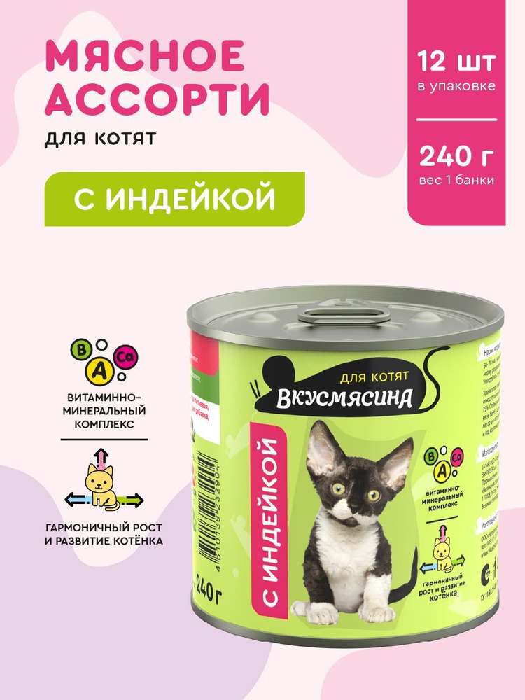 Корм консервированный для котят ВКУСМЯСИНА с индейкой, 240 г х 12 шт.  #1