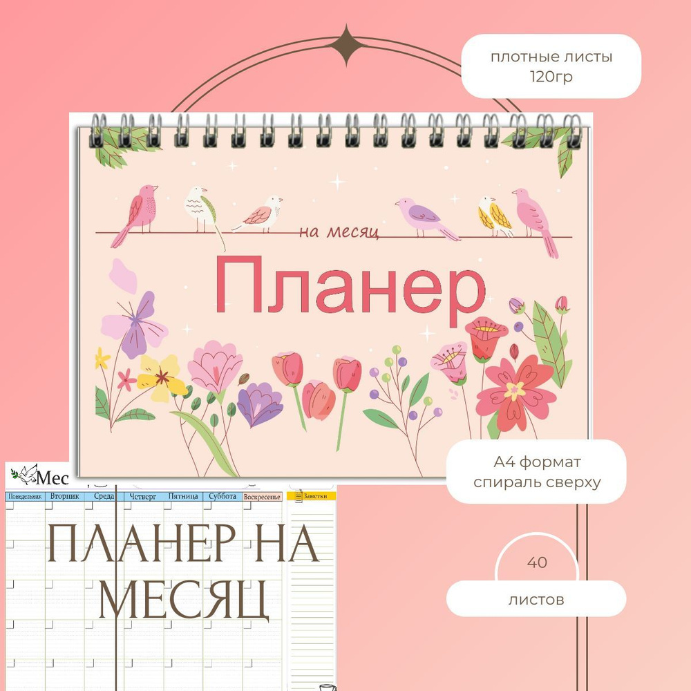 Планер на месяц "Эйприл" на спирали 40 листов А4 формат, ежедневник не датированный  #1