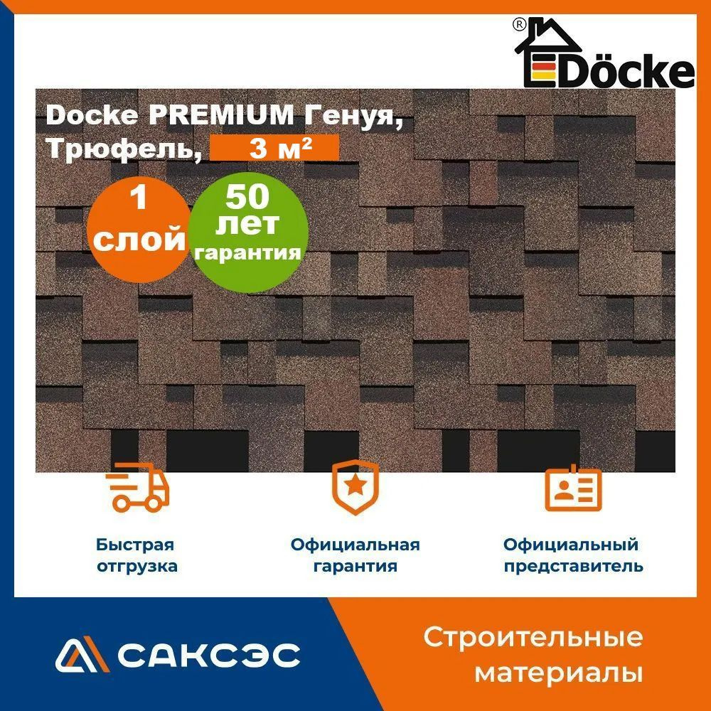 Гибкая черепица Docke PREMIUM Генуя, Трюфель, 3 м2 / Мягкая кровля Деке/ Битумная черепица Генуя  #1