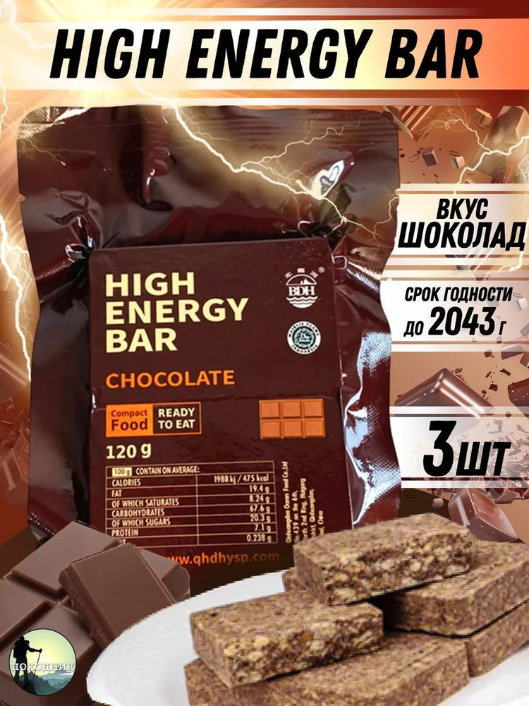 Сухой паек HIGH ENERGY BAR chocolate 3шт / Аварийный рацион питания #1