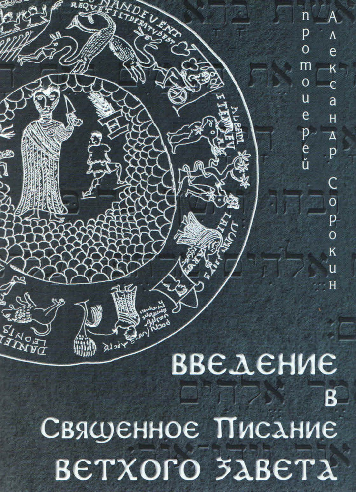 Введение в Священное Писание Ветхого Завета. Курс лекций | Сорокин Александр  #1