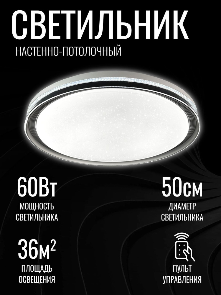 Светильник светодиодный потолочный 60Вт LED "БОГЕМА" #1