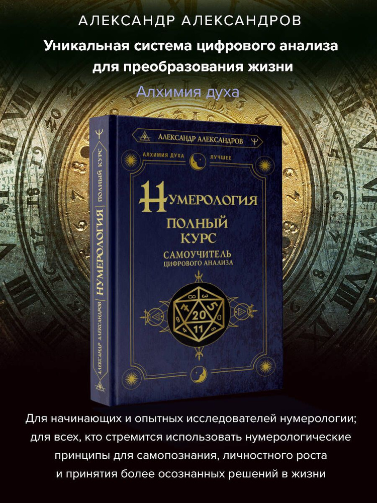 Нумерология. Полный курс. Самоучитель цифрового анализа | Александров Александр Федорович  #1