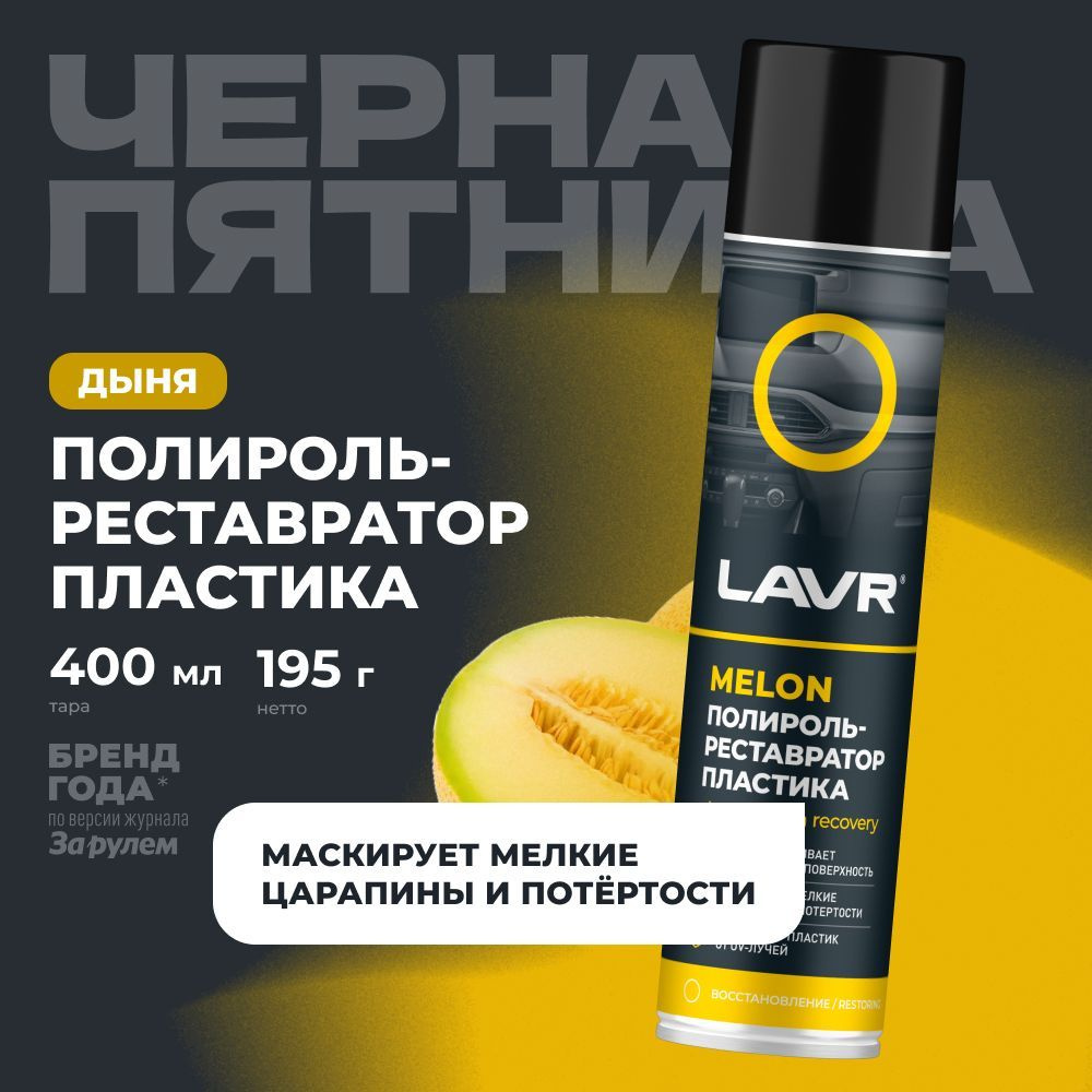 Полироль-реставратор пластика Melon LAVR, 400 мл / Ln2438 #1