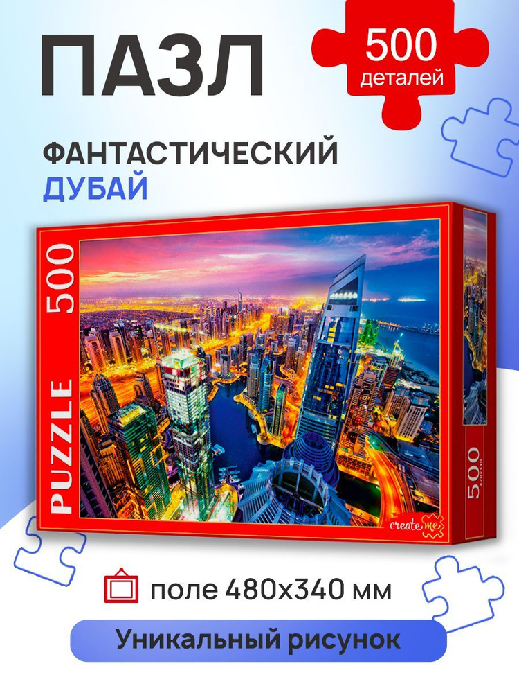 Пазл 500 элементов "Фантастический Дубаи" 500 элементов 48х34 см для детей и взрослых. Подарок другу, #1