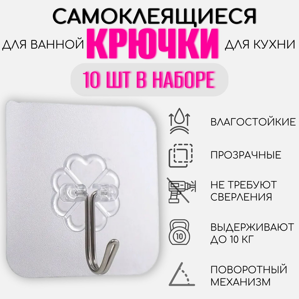 Крючки самоклеящиеся прозрачные 10 шт, полотенец, одежда, коридор, кухня, крючки для ванной  #1